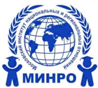 Как купить оригинальный диплом МИНРО - Московский институт национальных и региональных отношений?