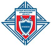 Купить диплом ПМЮИ - Первый московский юридический институт